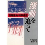 激動を追って―情報基地・時事通信