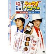 磁石のケータイハンター 2[DVD]