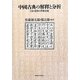 中國古典の解釋と分析―日本・臺灣の學術交流 [単行本]