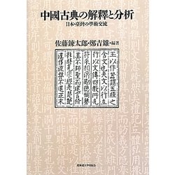 中國古典の解釋と分析―日本・臺灣の學術交流 [単行本]