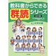 教科書からできる群読シリーズ〈第2巻〉中学年編 [全集叢書]