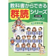 教科書からできる群読シリーズ〈第2巻〉中学年編 [全集叢書]