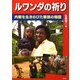 ルワンダの祈り―内戦を生きのびた家族の物語 [単行本]