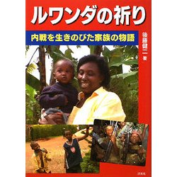 ルワンダの祈り―内戦を生きのびた家族の物語 [単行本]