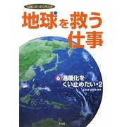 地球を救う仕事〈6〉温暖化をくい止めたい2―14歳になったら考える [全集叢書]