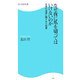 なぜ夜に爪を切ってはいけないのか―日本の迷信に隠された知恵(角川SSC新書) [新書]
