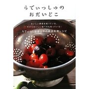 らでぃっしゅのおだいどこ―らでぃっしゅぼーやの野菜料理レシピ [単行本]