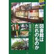 図書館はだれのものか―豊かなアメリカの図書館を訪ねて(中部大学ブックシリーズ〈Acta 7〉) [単行本]
