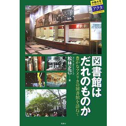 図書館はだれのものか―豊かなアメリカの図書館を訪ねて(中部大学ブックシリーズ〈Acta 7〉) [単行本]