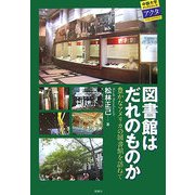 図書館はだれのものか―豊かなアメリカの図書館を訪ねて(中部大学ブックシリーズ〈Acta 7〉) [単行本]