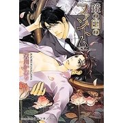 鏡の国のファントム(プラチナ文庫) [文庫]