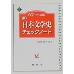 10日で確認新・日本文学史チェックノート [全集叢書]