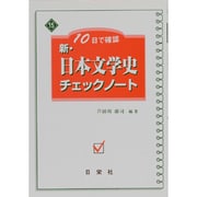 10日で確認新・日本文学史チェックノート [全集叢書]