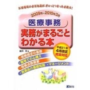 医療事務 実務がまるごとわかる本〈2009年～2010年3月〉 [単行本]