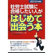 社労士試験に合格したい人がはじめて出会う本〈2010年度版〉 [単行本]