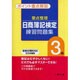 要点整理日商簿記検定練習問題集3級 第2版－ポイント重要解説 新検定対応完全新編集 [全集叢書]