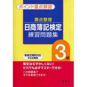 要点整理日商簿記検定練習問題集3級 第2版－ポイント重要解説 新検定対応完全新編集 [全集叢書]