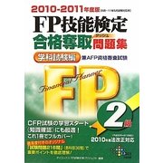 FP技能検定2級合格奪取問題集 学科試験編〈2010-2011年度版〉 [単行本]