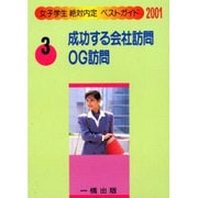 成功する会社訪問・OG訪問〈2001〉(女子学生絶対内定ベストガイド〈3〉) [全集叢書]