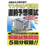 マンション管理士直前予想模試―合格はもう目の前!!〈平成22年度版〉 [単行本]