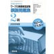 ワ-プロ実務検定試験模擬問題集2級 2009年版－新検定基準対応（スピ-ドマスタ-） [全集叢書]
