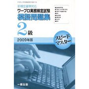 ワ-プロ実務検定試験模擬問題集2級 2009年版－新検定基準対応（スピ-ドマスタ-） [全集叢書]