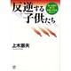 反逆する子供たち―夢と希望を育てる家庭と学校をめざして [単行本]