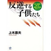 反逆する子供たち―夢と希望を育てる家庭と学校をめざして [単行本]