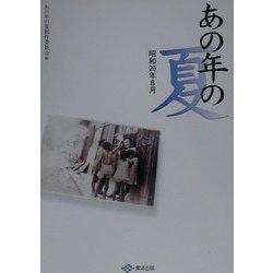 あの年の夏―昭和20年8月 [単行本]