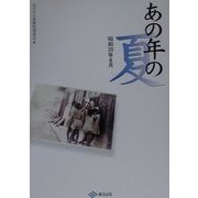 あの年の夏―昭和20年8月 [単行本]