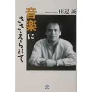 音楽にささえられて [単行本]