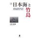 続 日本海と竹島―日韓領土問題の根本資料『隠州視聴合紀』を読む [単行本]