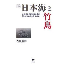 続 日本海と竹島―日韓領土問題の根本資料『隠州視聴合紀』を読む [単行本]