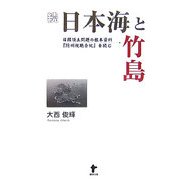 続 日本海と竹島―日韓領土問題の根本資料『隠州視聴合紀』を読む [単行本]