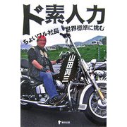 ド素人力―ちょいワル社長世界標準に挑む [単行本]