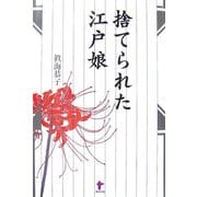 捨てられた江戸娘 [単行本]