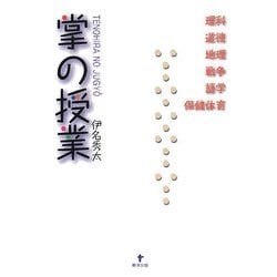 掌の授業 [単行本]