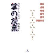 掌の授業 [単行本]