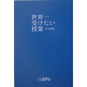 世界一受けたい授業―能力開発編 [単行本]