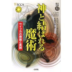 神と結ばれる魔術―ウイッカの理論と実践(未験選書) [全集叢書]