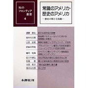常識のアメリカ・歴史のアメリカ－歴史の新たな胎動（知のフロンティア叢書 4） [全集叢書]