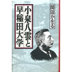 小泉八雲と早稲田大学 [単行本]