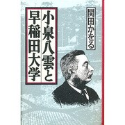 小泉八雲と早稲田大学 [単行本]