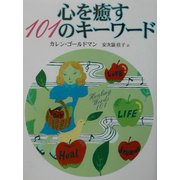 心を癒す101のキーワード [単行本]