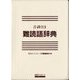 音訓引き難読語辞典 [事典辞典]