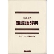 音訓引き難読語辞典 [事典辞典]
