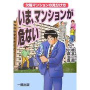 いま、マンションが危ない―欠陥マンションの見分け方 [単行本]
