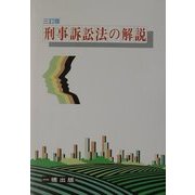 刑事訴訟法の解説 三訂版 [全集叢書]