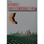 雇用保険法・労働者災害補償保険法の解説 新訂版 [全集叢書]