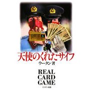 天使のくれたサイフ [単行本]